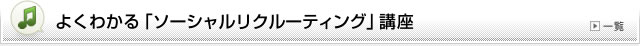 よくわかる「ソーシャルリクルーティング」講座