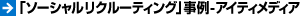 「ソーシャルリクルーティング」事例 - アイティメディア株式会社 -