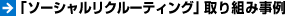 「ソーシャルリクルーティング」取り組み事例
