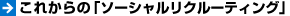 これからの「ソーシャルリクルーティング」